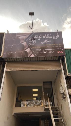 عکس فروشگاه لوله امکانی | شرکت تجارت لوله آروند